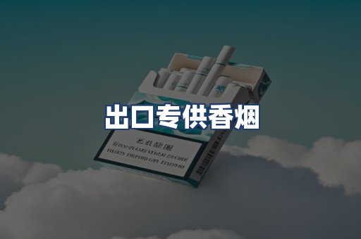 出口专供香烟