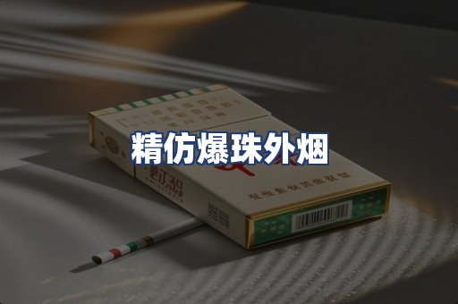 精仿爆珠外烟